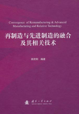 再制造与先进制造的融合及其相关技术