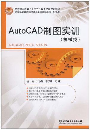 AutoCAD制图实训 机械类