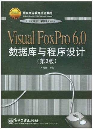 Visual FoxPro 6.0数据库与程序设计