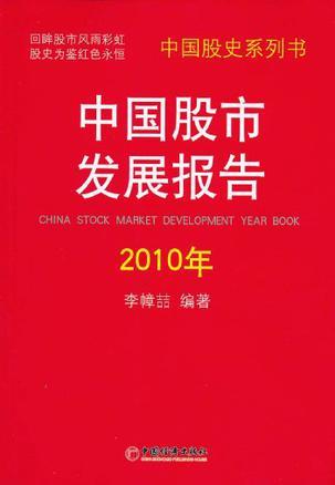 中国股市发展报告 2010年