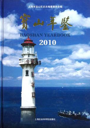 宝山年鉴 2010(总第二十一卷)