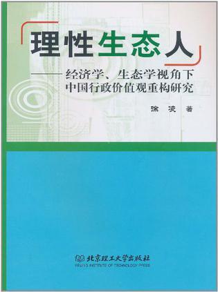 理性生态人 经济学、生态学视角下中国行政价值观重构研究