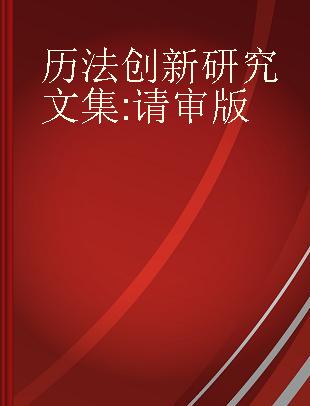 历法创新研究文集 请审版