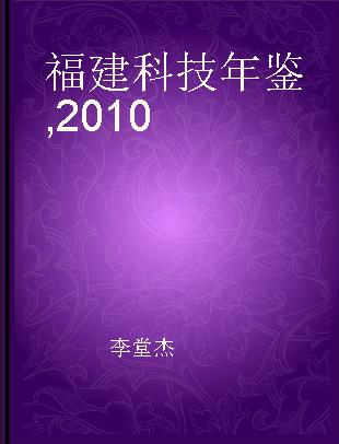 福建科技年鉴 2010