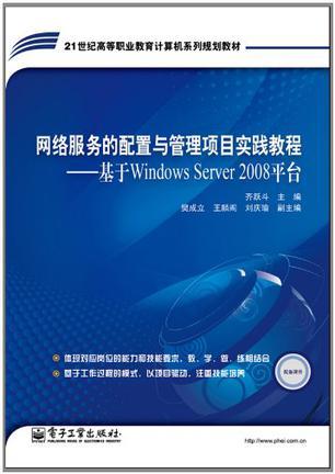 网络服务的配置与管理项目实践教程 基于Windows Server 2008平台