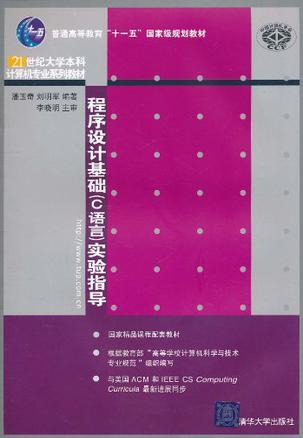 程序设计基础(C语言)实验指导