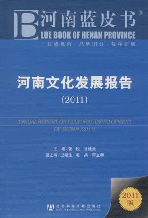 河南文化发展报告 2011 2011