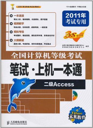 全国计算机等级考试笔试·上机一本通 二级Access