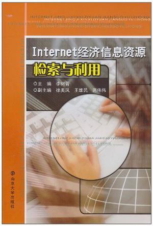 Internet经济信息资源检索与利用