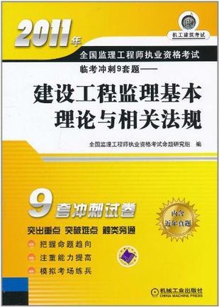 2011年全国监理工程师执业资格考试临考冲刺9套题 建设工程监理基本理论与相关法规