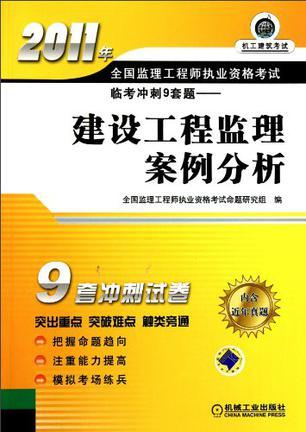 2011年全国监理工程师执业资格考试临考冲刺9套题 建设工程监理案例分析