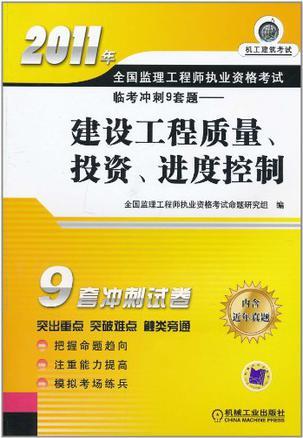 2011年全国监理工程师执业资格考试临考冲刺9套题 建设工程质量、投资、进度控制