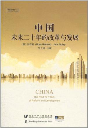 中国 未来二十年的改革与发展 the next 20 years of reform and development