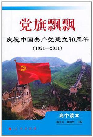 党旗飘飘 庆祝中国共产党建立90周年 1921-2011 高中读本