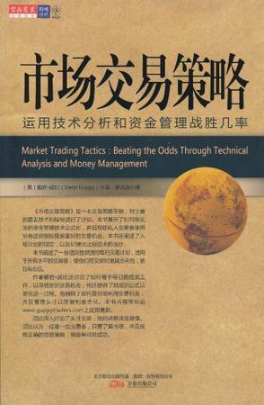 市场交易策略 运用技术分析和资金管理战胜几率 beating the odds through technical analysis and money management