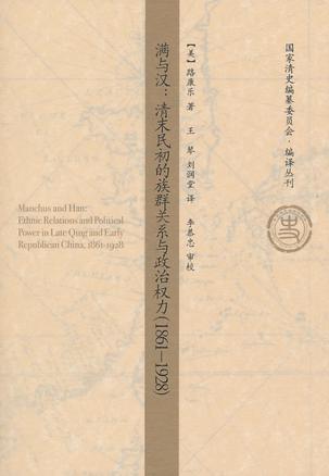 满与汉 清末民初的族群关系与政治权力(1861-1928) ethnic relations and political power in late Qing and early Republican China, 1861-1928