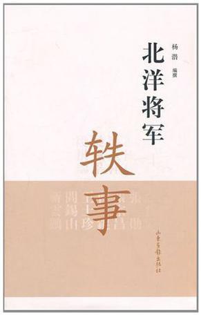 北洋将军轶事