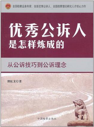 优秀公诉人是怎样炼成的 从公诉技巧到公诉理念