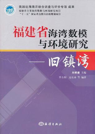 福建省海湾数模与环境研究 旧镇湾