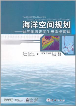 海洋空间规划 循序渐进走向生态系统管理