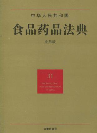 中华人民共和国食品药品法典 应用版