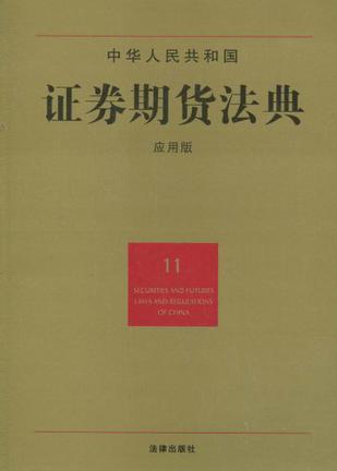 中华人民共和国证券期货法典