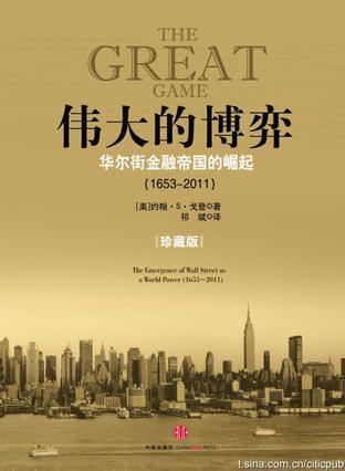 伟大的博弈 华尔街金融帝国的崛起 1653-2011 珍藏版