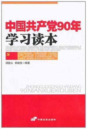 中国共产党90年学习读本