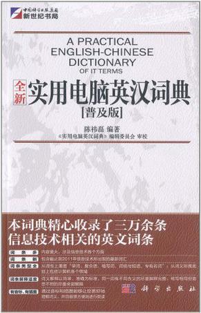 全新实用电脑英汉词典 普及版