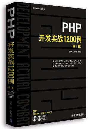 PHP开发实战1200例 第Ⅰ卷