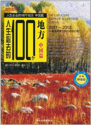 人生必去的100个地方 中国篇