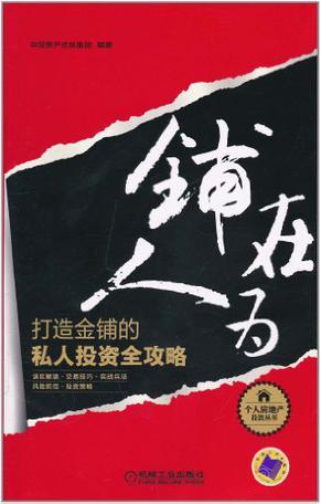 铺在人为 打造金铺的私人投资全攻略