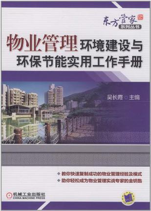 物业管理环境建设与环保节能实用工作手册