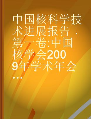 中国核科学技术进展报告 第一卷 中国核学会2009年学术年会论文集 第8册 辐射研究与辐射工艺分卷 同位素分卷 核农学分卷