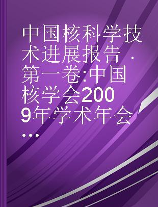 中国核科学技术进展报告 第一卷 中国核学会2009年学术年会论文集 第5册 辐射防护分卷 核化工分卷