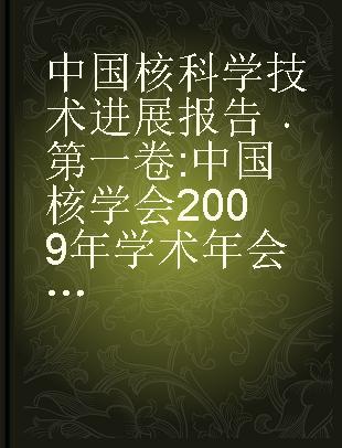 中国核科学技术进展报告 第一卷 中国核学会2009年学术年会论文集 第10册 核情报分卷 核技术经济与管理现代化分卷
