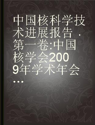 中国核科学技术进展报告 第一卷 中国核学会2009年学术年会论文集 第1册 铀矿地质分卷