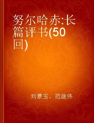 努尔哈赤 长篇评书(50回)