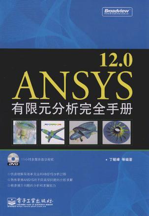 ANSYS 12.0有限元分析完全手册