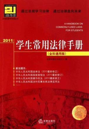 2011学生常用法律手册 全科通用版