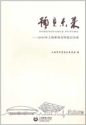 预见未来 2010年上海世博会科技启示录