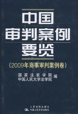 中国审判案例要览 2009年商事审判案例卷