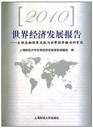 2010世界经济发展报告 全球金融经济危机与世界经济格局的变化