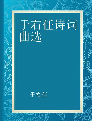 于右任诗词曲选