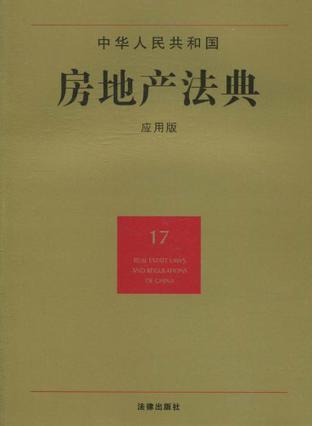 中华人民共和国房地产法典