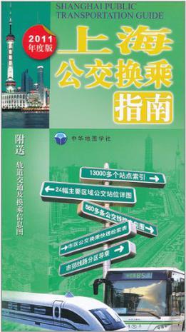 上海公交换乘指南 2011年度版
