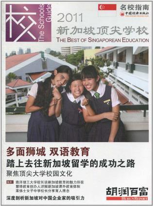 新加坡顶尖学校
