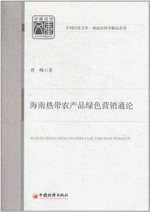 海南热带农产品绿色营销通论