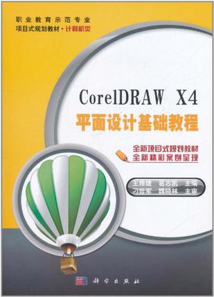 CorelDRAW X4平面设计基础教程