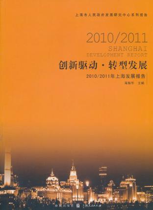 创新驱动·转型发展 2010/2011年上海发展报告